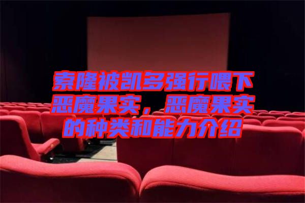 索隆被凱多強(qiáng)行喂下惡魔果實(shí)，惡魔果實(shí)的種類(lèi)和能力介紹
