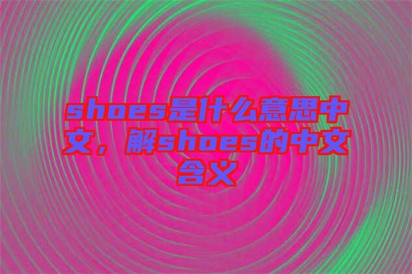 shoes是什么意思中文，解shoes的中文含義