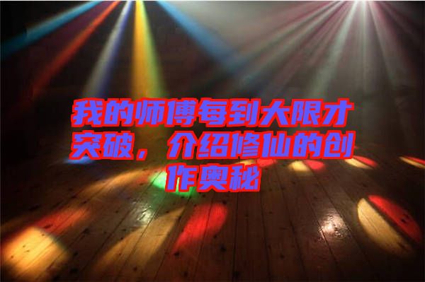 我的師傅每到大限才突破，介紹修仙的創(chuàng)作奧秘