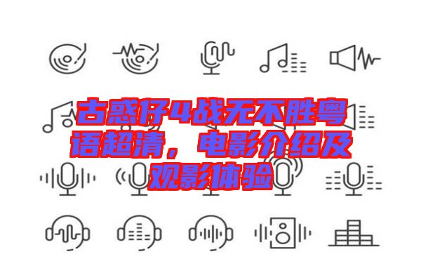古惑仔4戰(zhàn)無不勝粵語超清，電影介紹及觀影體驗(yàn)