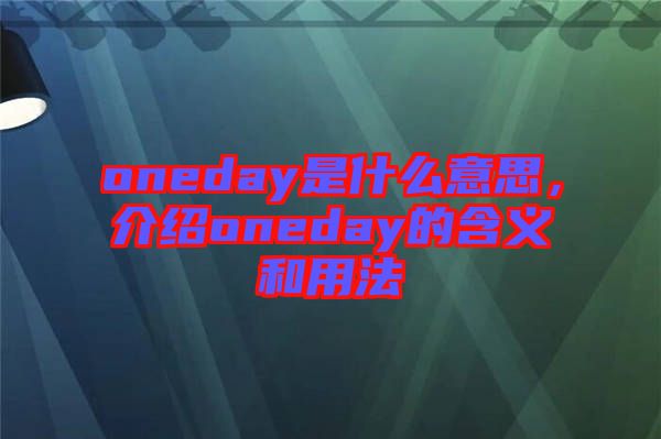 oneday是什么意思，介紹oneday的含義和用法