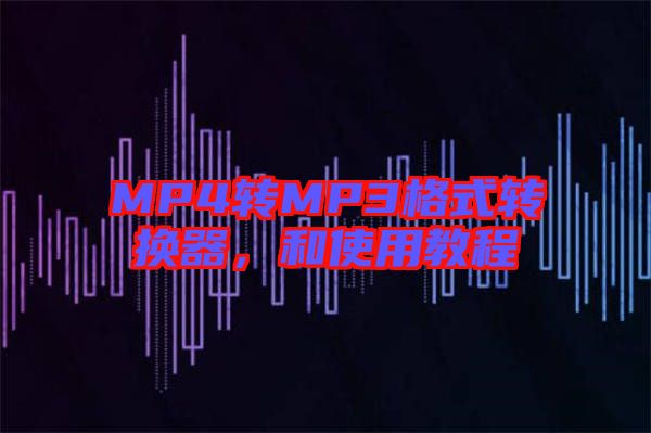 MP4轉MP3格式轉換器，和使用教程