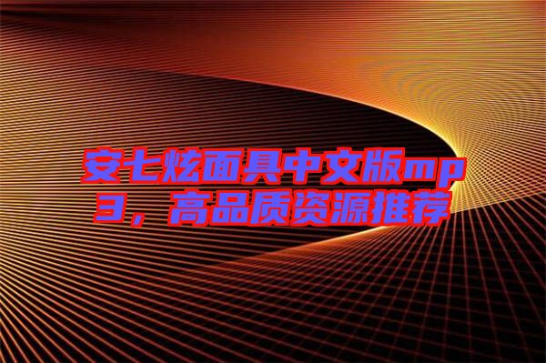 安七炫面具中文版mp3，高品質(zhì)資源推薦