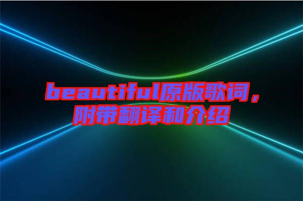 beautiful原版歌詞，附帶翻譯和介紹