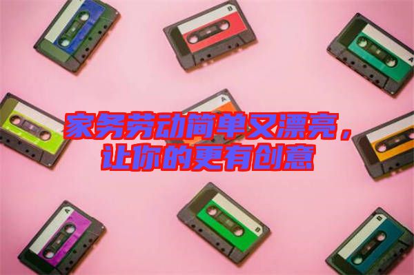 家務勞動簡單又漂亮，讓你的更有創(chuàng)意