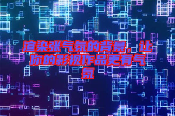 渲染張氣氛的背景，讓你的影視作品更有氣氛