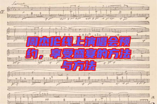 周杰倫線上演唱會(huì)預(yù)約，享受盛宴的方法與方法