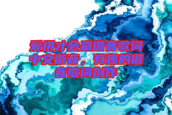 愛拼才會贏諧音歌詞中文諧音，有趣的諧音歌詞創(chuàng)作