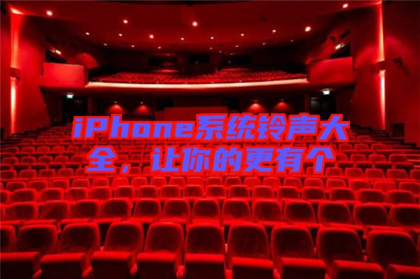 iPhone系統(tǒng)鈴聲大全，讓你的更有個(gè)