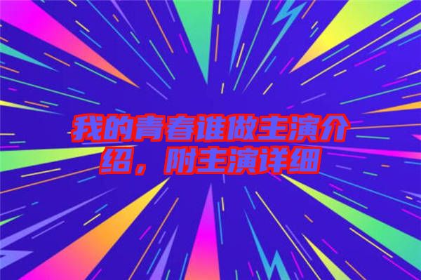 我的青春誰(shuí)做主演介紹，附主演詳細(xì)