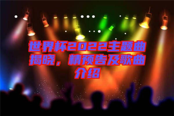 世界杯2022主題曲揭曉，精預(yù)告及歌曲介紹