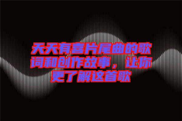 天天有喜片尾曲的歌詞和創(chuàng)作故事，讓你更了解這首歌
