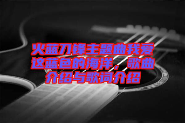 火藍(lán)刀鋒主題曲我愛這藍(lán)色的海洋，歌曲介紹與歌詞介紹