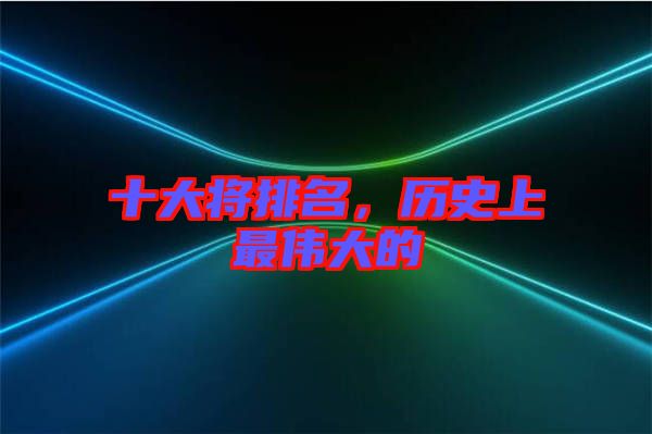 十大將排名，歷史上最偉大的