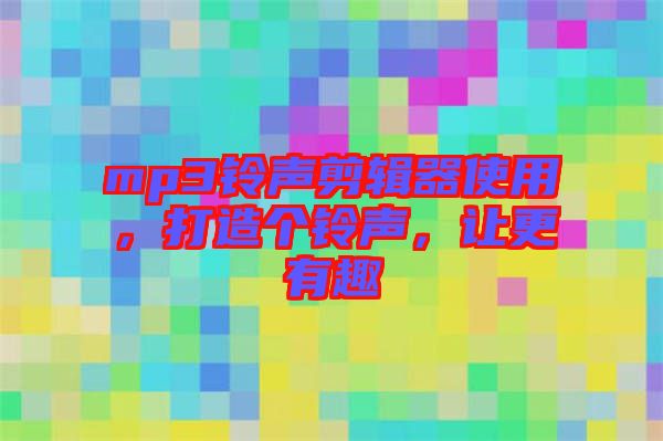 mp3鈴聲剪輯器使用，打造個鈴聲，讓更有趣