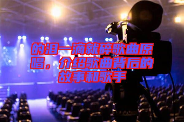 的淚一滴就碎歌曲原唱，介紹歌曲背后的故事和歌手