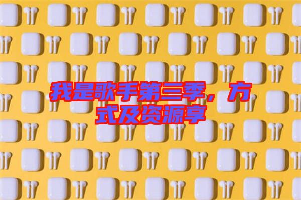 我是歌手第三季，方式及資源享