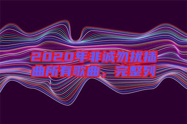 2020年非誠勿擾插曲所有歌曲，完整列