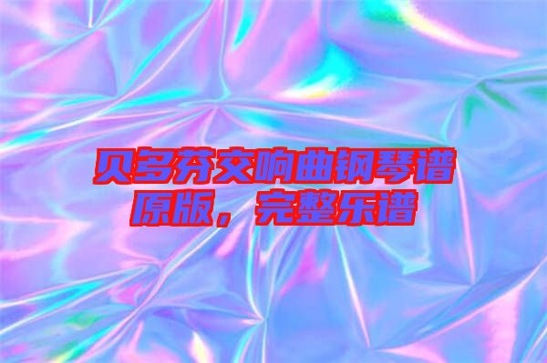 貝多芬交響曲鋼琴譜原版，完整樂譜