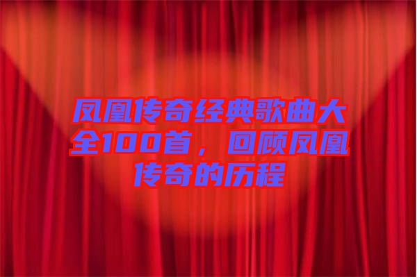 鳳凰傳奇經(jīng)典歌曲大全100首，回顧鳳凰傳奇的歷程