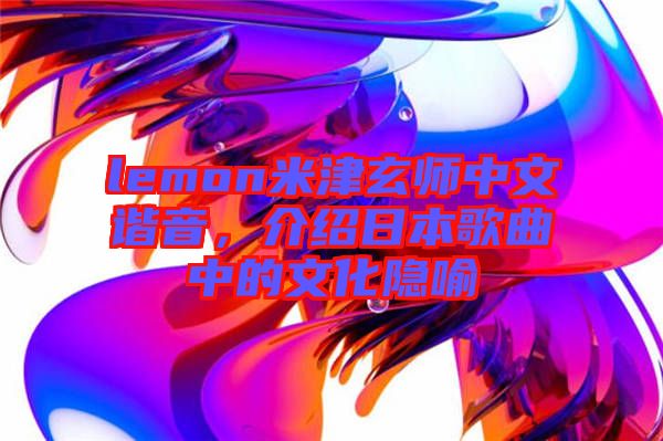 lemon米津玄師中文諧音，介紹日本歌曲中的文化隱喻