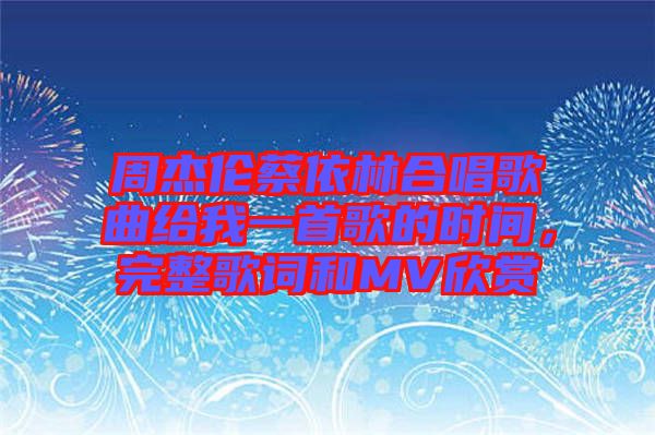 周杰倫蔡依林合唱歌曲給我一首歌的時間，完整歌詞和MV欣賞