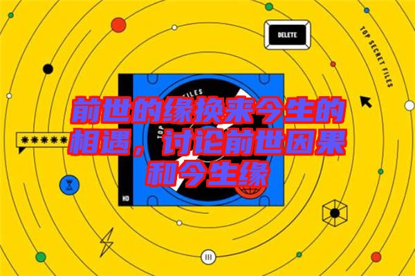 前世的緣換來(lái)今生的相遇，討論前世因果和今生緣