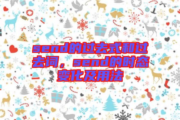 send的過去式和過去詞，send的時(shí)態(tài)變化及用法
