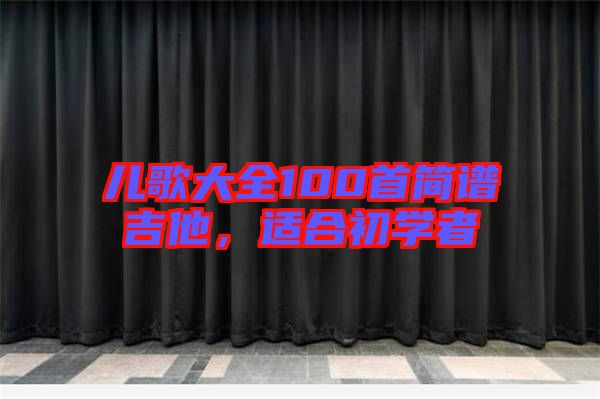 兒歌大全100首簡譜吉他，適合初學(xué)者