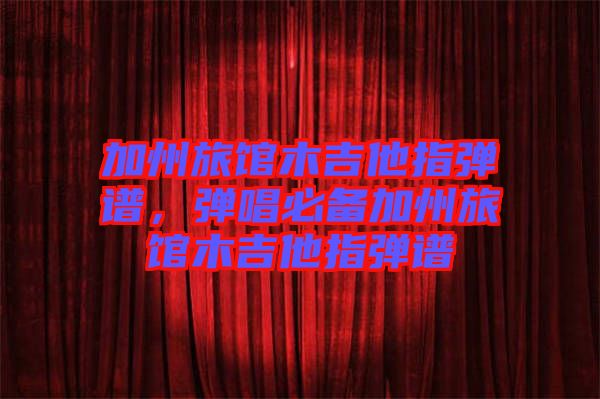 加州旅館木吉他指彈譜，彈唱必備加州旅館木吉他指彈譜