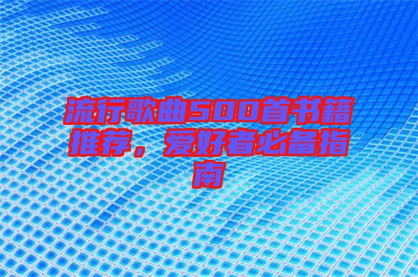 流行歌曲500首書籍推薦，愛好者必備指南