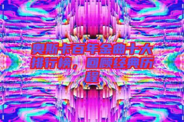 奧斯卡百年金曲十大排行榜，回顧經(jīng)典歷程