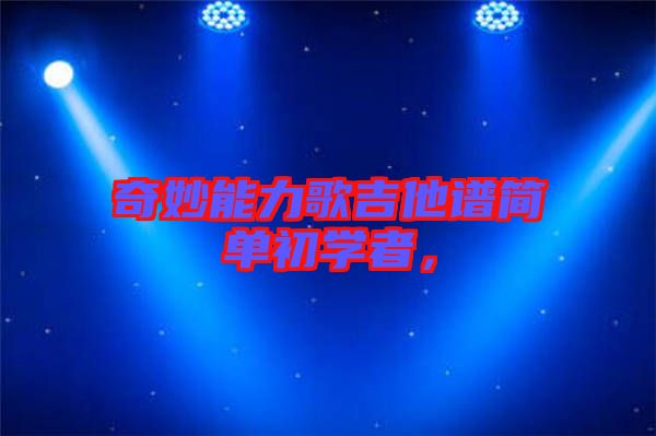 奇妙能力歌吉他譜簡單初學者，