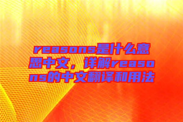reasons是什么意思中文，詳解reasons的中文翻譯和用法