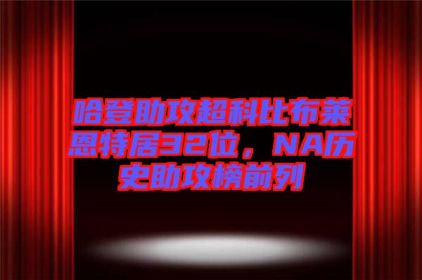 哈登助攻超科比布萊恩特居32位，NA歷史助攻榜前列