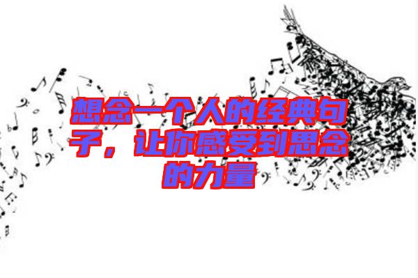 想念一個(gè)人的經(jīng)典句子，讓你感受到思念的力量