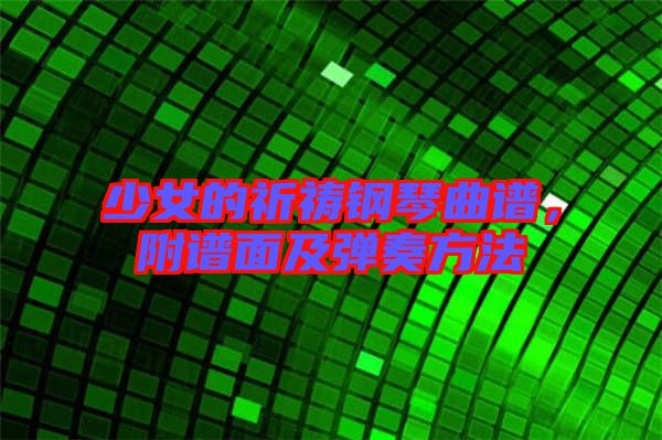 少女的祈禱鋼琴曲譜，附譜面及彈奏方法