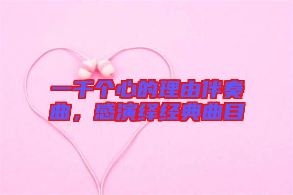 一千個心的理由伴奏曲，感演繹經(jīng)典曲目