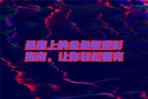 懸崖上的金魚姬觀影指南，讓你輕松看完