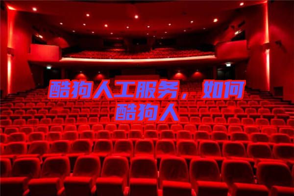 酷狗人工服務(wù)，如何酷狗人