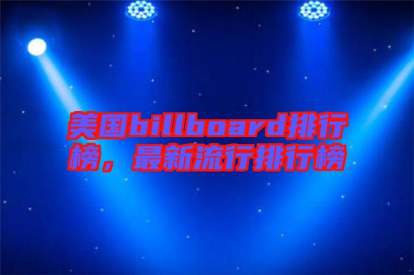 美國(guó)billboard排行榜，最新流行排行榜