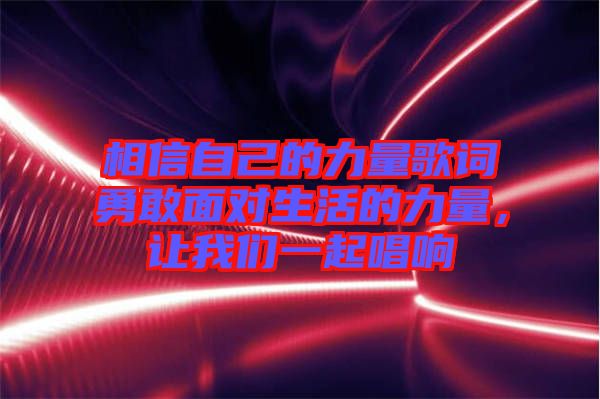 相信自己的力量歌詞勇敢面對生活的力量，讓我們一起唱響