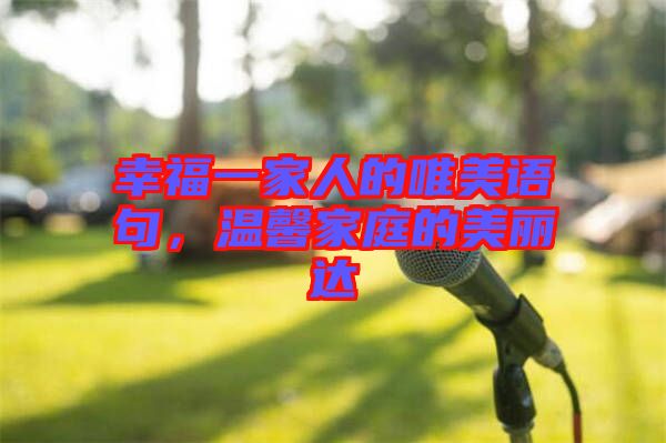 幸福一家人的唯美語(yǔ)句，溫馨家庭的美麗達(dá)