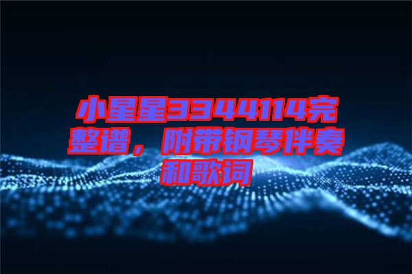 小星星3344114完整譜，附帶鋼琴伴奏和歌詞