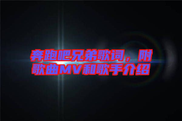 奔跑吧兄弟歌詞，附歌曲MV和歌手介紹