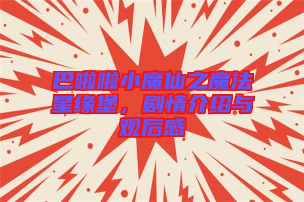 巴啦啦小魔仙之魔法星緣堡，劇情介紹與觀后感