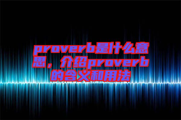 proverb是什么意思，介紹proverb的含義和用法