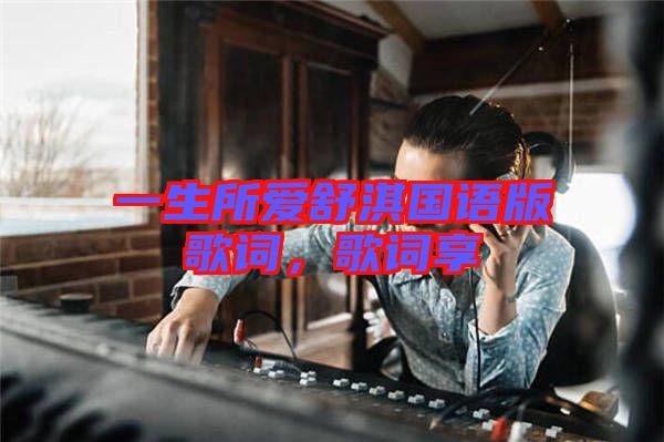 一生所愛舒淇國語版歌詞，歌詞享