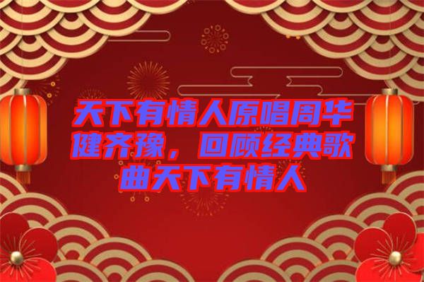 天下有情人原唱周華健齊豫，回顧經(jīng)典歌曲天下有情人