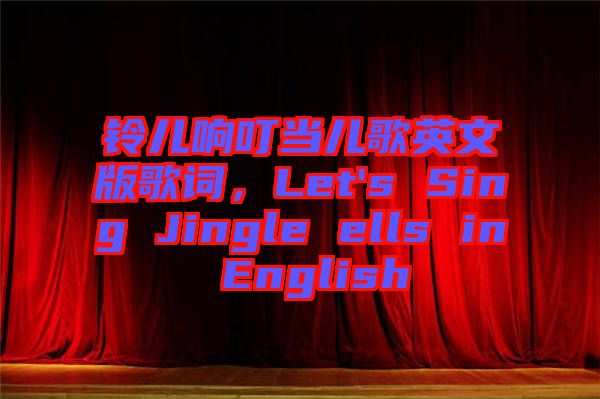 鈴兒響叮當(dāng)兒歌英文版歌詞，Let's Sing Jingle ells in English
